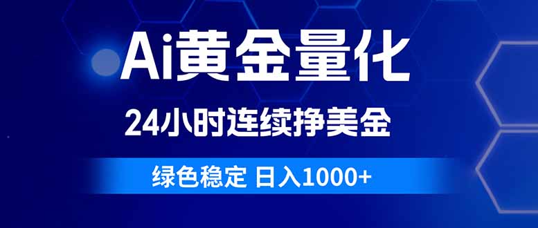 （18162期）Ai黄金量化，24小时连续挣美金，绿色稳定，日入1000+|无忧资源社