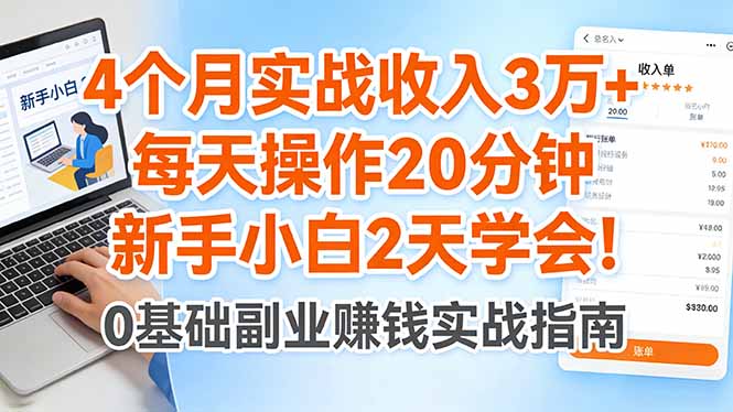 （17956期）4个月实战收入3万+，每天操作20分钟，新手小白2天学会！|无忧资源社