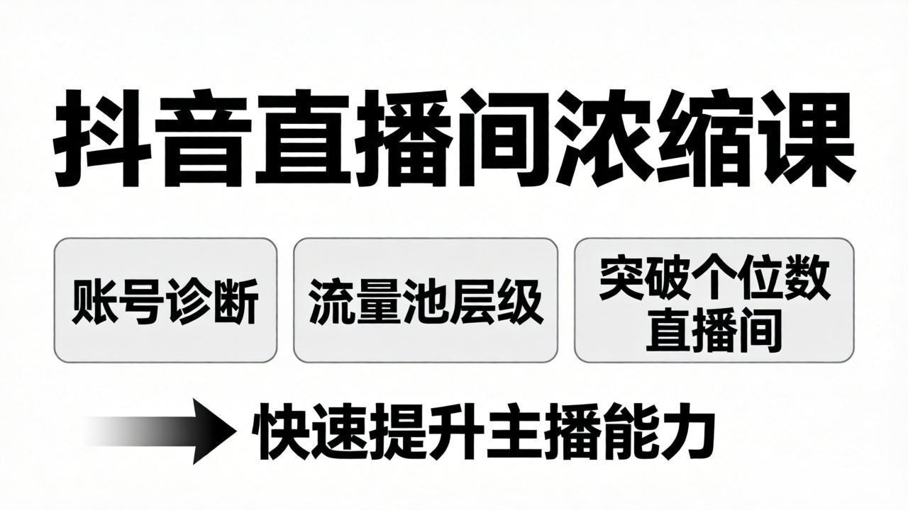 （17905期）抖音直播间浓缩课：账号诊断+流量池层级，突破个位数直播间，快速提升主播能力|无忧资源社