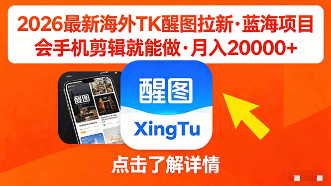 （18112期）26年最新海外Tk醒图拉新，蓝海项目，会手机剪辑就可以做，月入20000＋|无忧资源社
