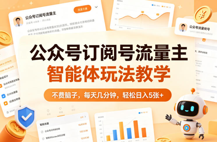公众号订阅号流量主智能体玩法教学，不费脑子，每天几分钟，轻松日入5张+|无忧资源社