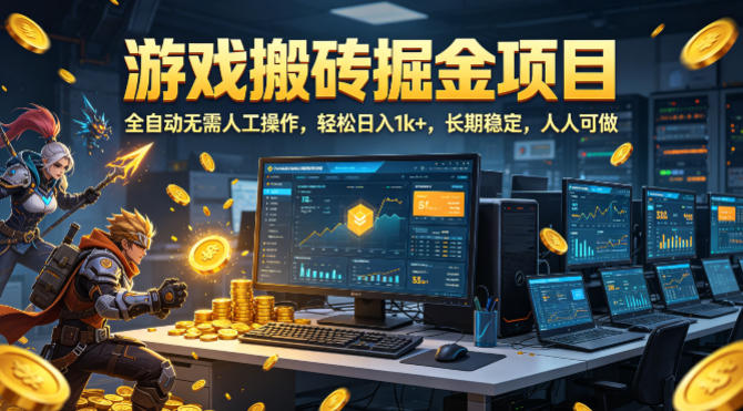 游戏搬砖掘金项目，全自动无需人工操作，轻松日入1k+，长期稳定，人人可做【揭秘】|无忧资源社