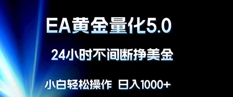 （18191期）EA黄金量化5.0，24小时不间断挣美金，小白轻松上手，日入1000+|无忧资源社