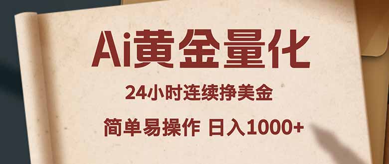 （18031期）Ai黄金量化，24小时连续挣美金，小白轻松入手，简单易操作，日入1000+|无忧资源社