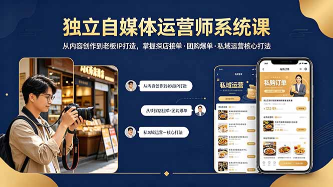 （18113期） 独立自媒体运营师系统课｜从内容创作到老板IP打造，掌握探店接单·团购爆单·私域运营核心打法|无忧资源社