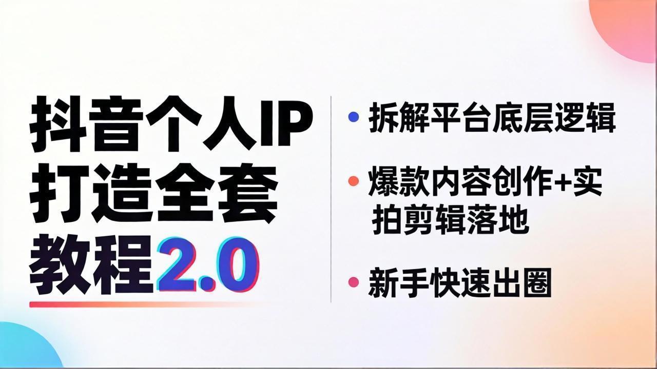 （18163期）抖音个人IP打造全套教程2.0 拆解平台底层逻辑，爆款内容创作+实拍剪辑落地，新手快速出圈|无忧资源社