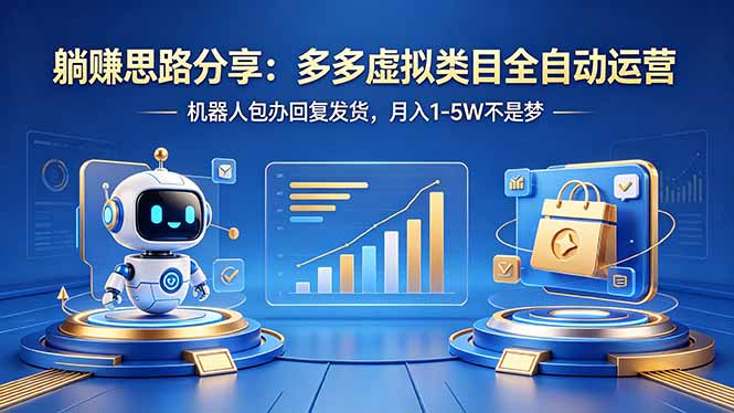 （18250期）躺赚思路分享：多多虚拟类目全自动运营，机器人包办回复发货，月入 1-5W 不是梦|无忧资源社