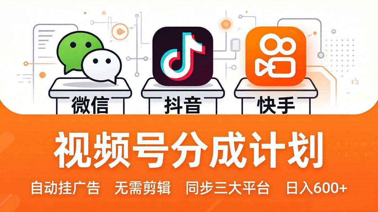 （17945期）视频号分成计划：发视频自动挂广告，无需剪辑同步三大平台，单号轻松日入600+|无忧资源社