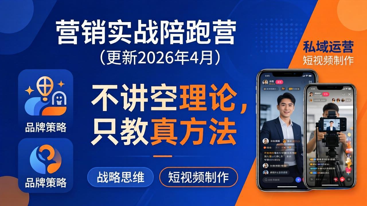 （18099期）营销实战陪跑营(更新26年4月)：不讲空理论只教真方法，覆盖品牌、私域、短视频，解决营销痛点|无忧资源社