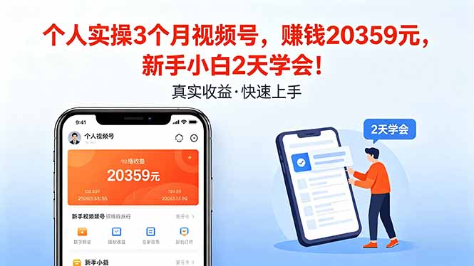 （18086期）个人实操3个月视频号，收入20359元，新手小白2天学会！|无忧资源社