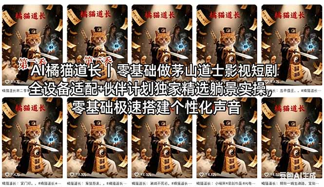 （18119期）AI橘猫道长茅山道士短剧教程｜零基础傻瓜式操作，AI一键生成古风玄幻爆款短视频快速变现|无忧资源社