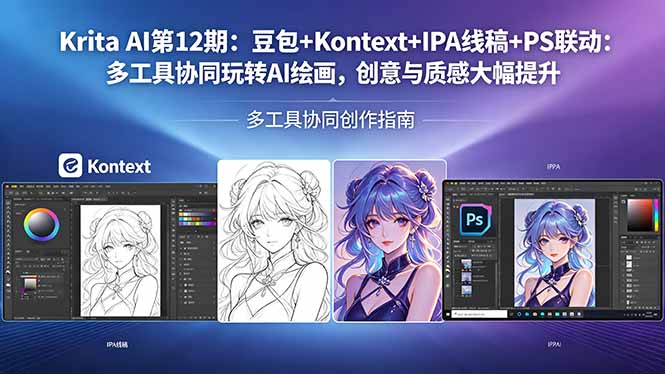 （18252期）Krita AI第12期：豆包+Kontext+IPA线稿+PS联动：多工具协同玩转AI绘画，创意与质感大幅提升|无忧资源社