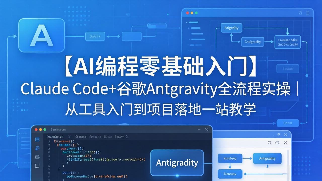 （18135期）【AI编程零基础入门】Claude Code+谷歌Antigravity全流程实操｜从工具入门到项目落地一站教学|无忧资源社