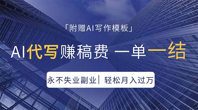 （18171期）AI代写赚稿费，一单一结，永不失业副业，轻松月入过万【附AI写作模板】|无忧资源社