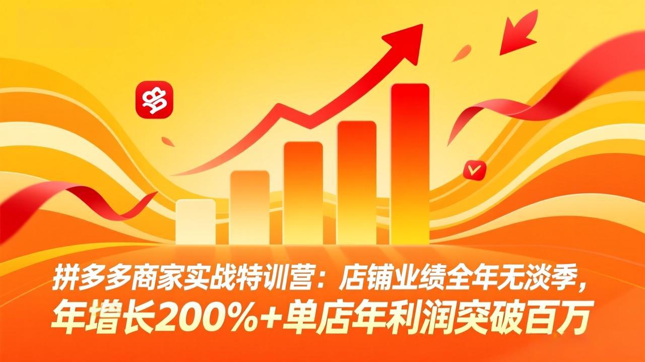 （17896期）拼多多商家实战特训营：店铺业绩全年无淡季，年增长200%+单店年利润突破百万(26年4月5日更新)|无忧资源社