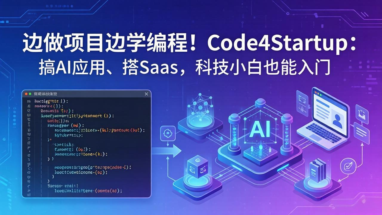 （18106期）边做项目边学编程！Code4Startup：搞 AI 应用、搭 SaaS，科技小白也能入门|无忧资源社
