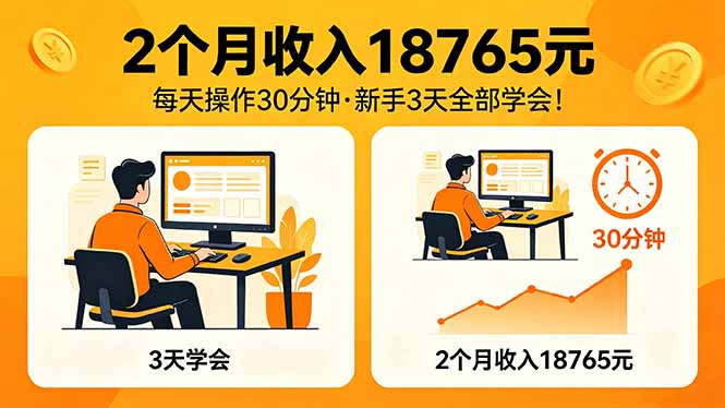 （18221期）2个月收入18765元，每天操作30分钟，2026年升级版Ai项目！|无忧资源社