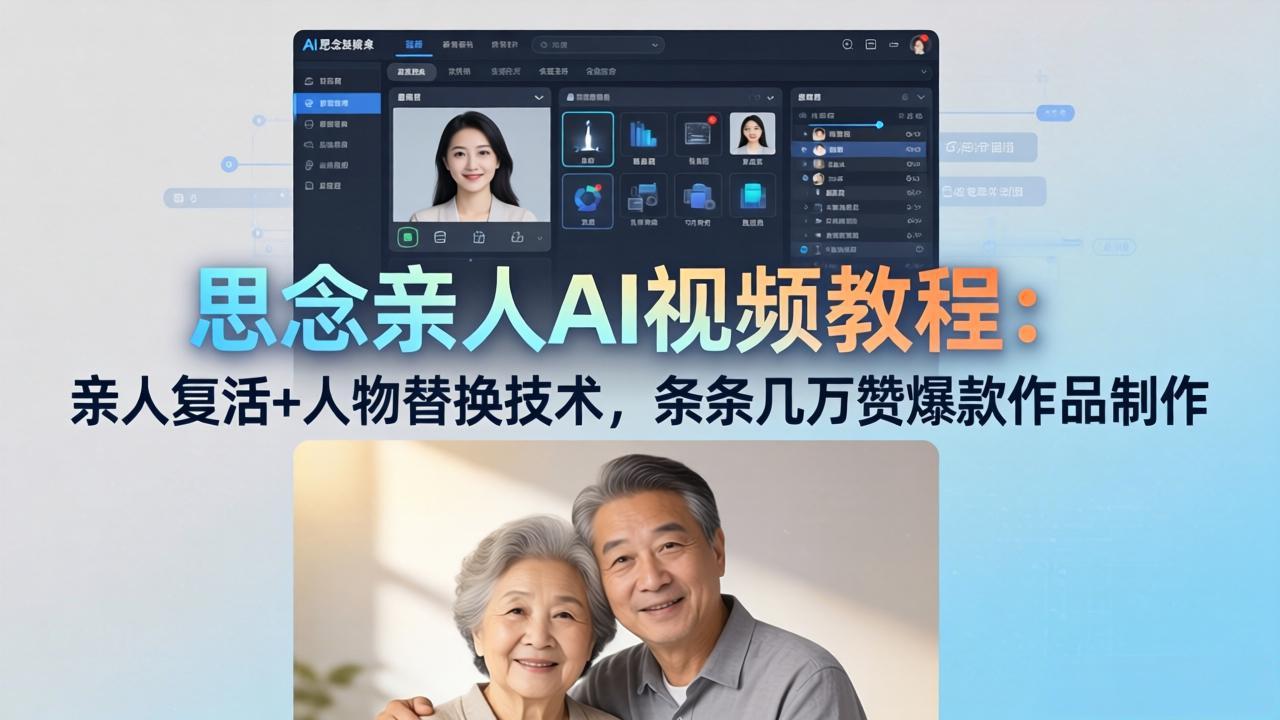 （18039期）思念亲人AI视频教程：亲人复活+人物替换技术，条条几万赞爆款作品制作|无忧资源社