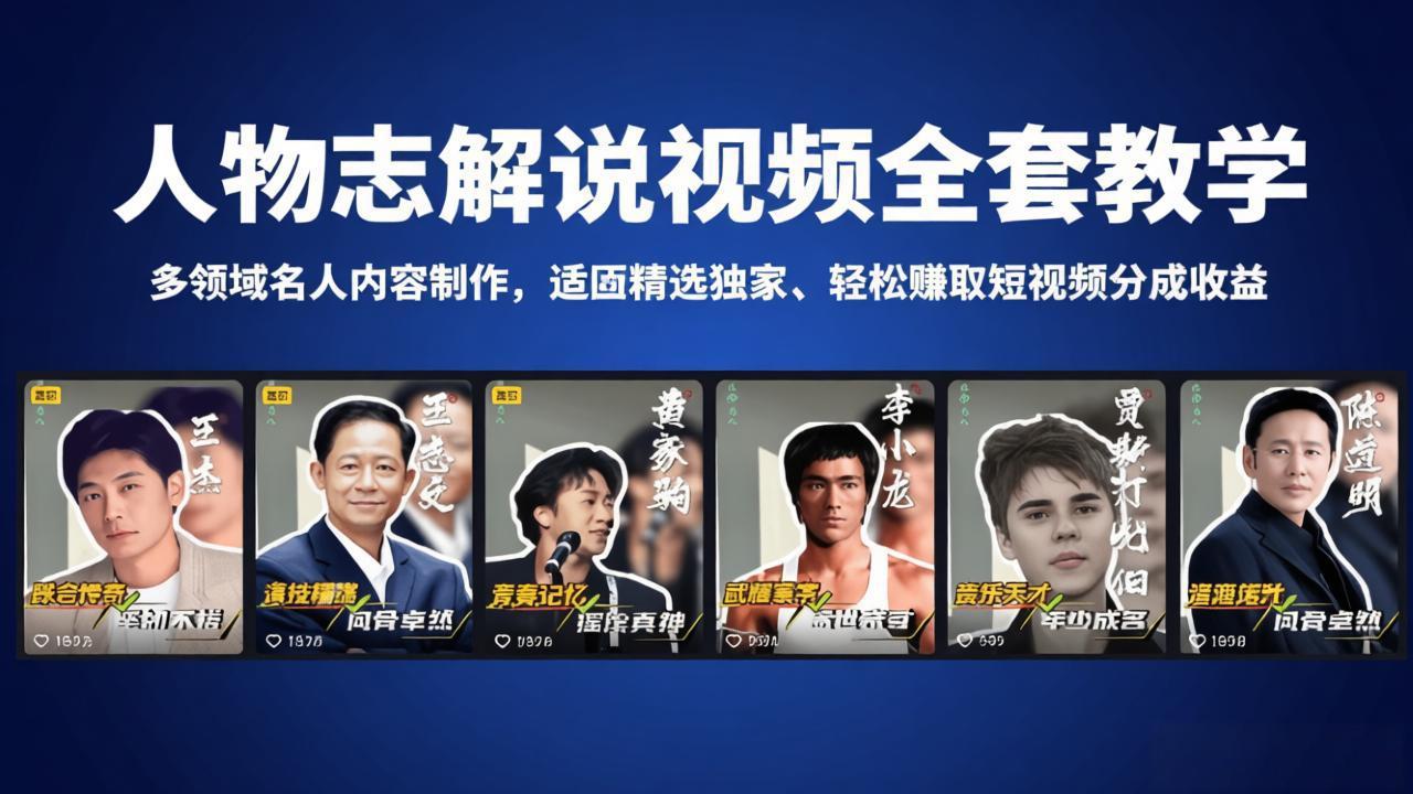 （18205期）人物志解说视频全套教学，多领域名人内容制作，适配精选独家，轻松赚取短视频分成收益|无忧资源社
