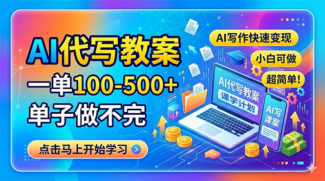 （18266期）AI代写教案，一单100-500+，单子做不完，AI写作快速变现，小白可做 超简单！|无忧资源社
