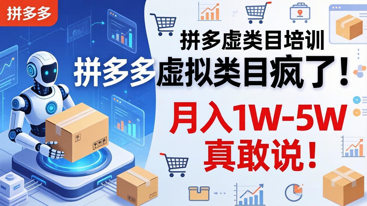 （17909期）拼多多虚拟类目疯了！机器人自动发货，月入 1W-5W 真敢说！|无忧资源社