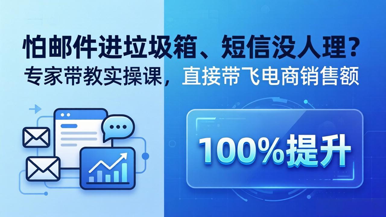 （18234期）怕邮件进垃圾箱、短信没人理？专家带教实操课，直接带飞电商销售额【原创双语字幕】|无忧资源社