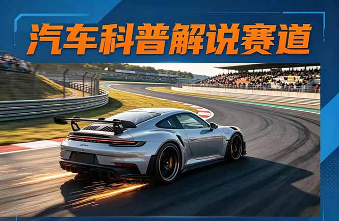 （17995期）汽车科普解说赛道变现教程：文案+素材+剪辑+录音全教学，单条视频点赞几十万+|无忧资源社