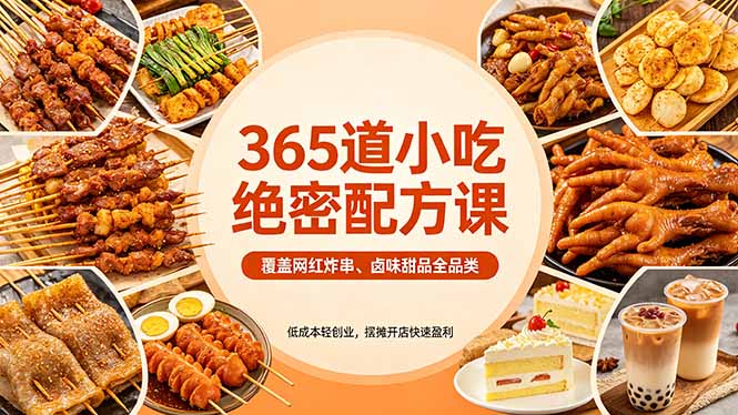 （18186期）365道小吃绝密配方课：覆盖网红炸串、卤味甜品全品类，低成本轻创业，摆摊开店快速盈利|无忧资源社