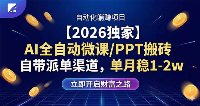 （17870期）【2026独家】AI全自动微课/PPT搬砖，自带派单渠道，单月稳1-2W|无忧资源社