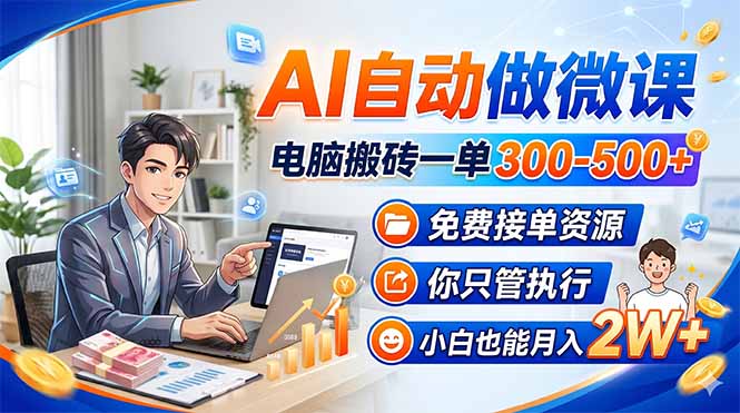 （18023期）AI自动做微课，电脑搬砖一单300-500+，免费接单资源，你只管执行，小白也能月入2W+|无忧资源社