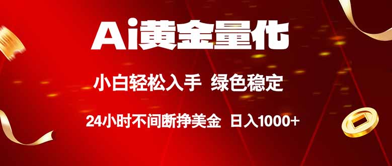 （18105期）Ai黄金量化，24小时连续挣美金，小白轻松入手，绿色稳定，日入1000+|无忧资源社