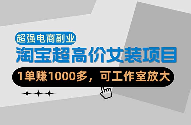 （18091期）【超强副业】淘宝超高价女装项目：1单赚1000多，可工作室放大（共52节）|无忧资源社