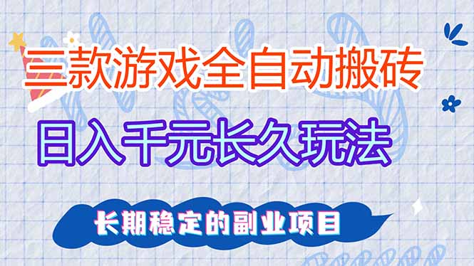（18267期）三款游戏全自动打金，日入1000+，全职副业皆可做！|无忧资源社