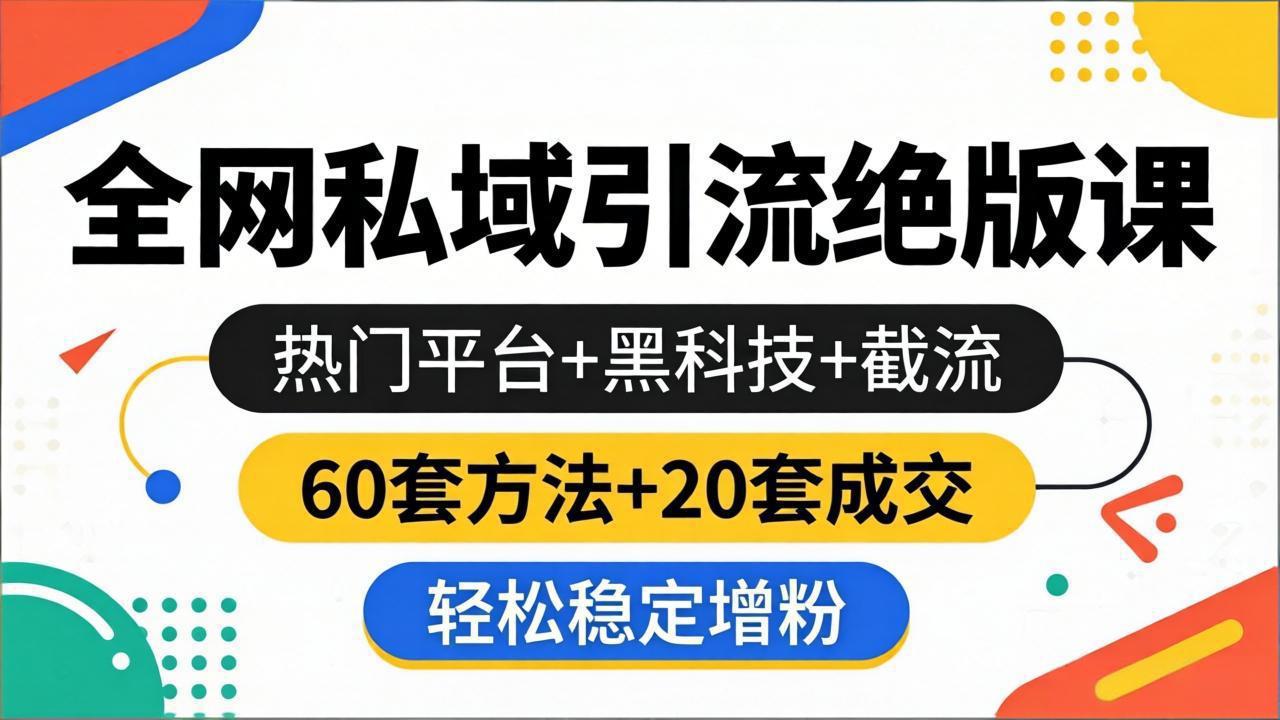 （18169期）全网私域引流绝版课：热门平台+黑科技+截流，60套方法+20套成交，轻松稳定增粉|无忧资源社