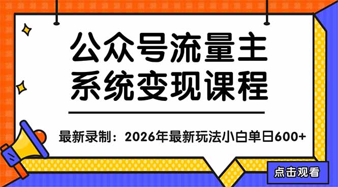 （18122期）公众号流量主系统变现教程：从0到1打造持续变现的流量账号，小白也能突破10W+文章|无忧资源社