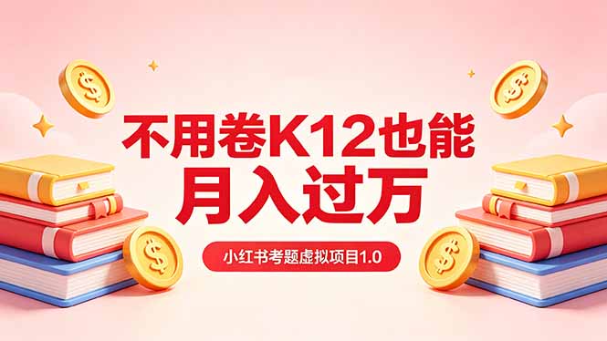 （18269期）黄岛主小红书考题虚拟项目1.0：不用卷K12也能月入过万（价值2988的课程）|无忧资源社