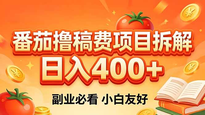 （18255期）番茄撸稿费项目拆解，日入400+，2026王牌项目！副业必看，0 门槛躺赚，小白副业首选！|无忧资源社