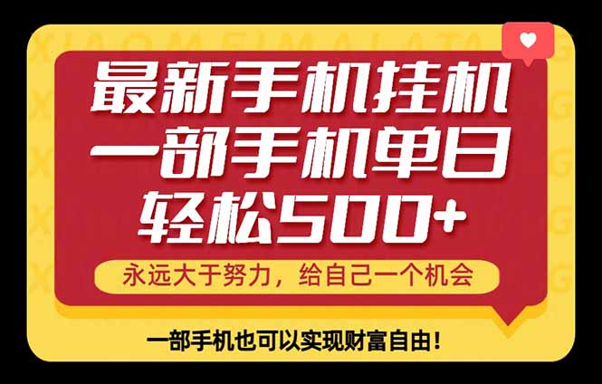 （18256期）26年最新手机副业项目，单日轻松500+，每天十几分钟就够了|无忧资源社