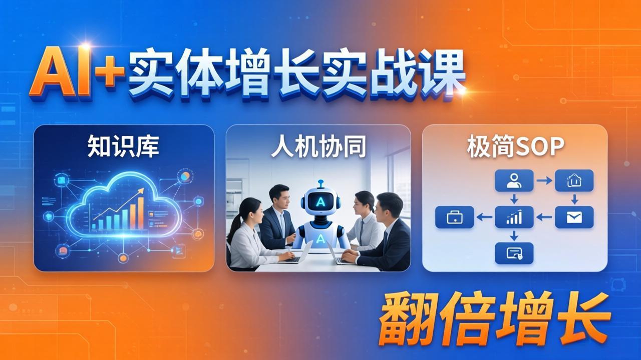 （18140期） AI+实体增长实战课：知识库+人机协同+极简SOP，助力实体业务翻倍增长|无忧资源社
