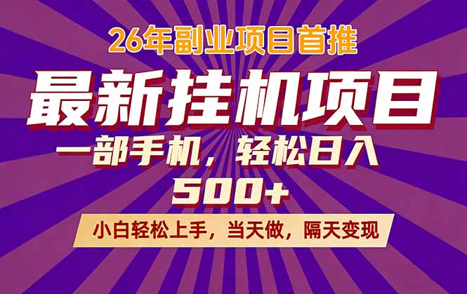 （17859期）26年最新挂机项目，隔天见收益，一部手机稳定日入500+|无忧资源社