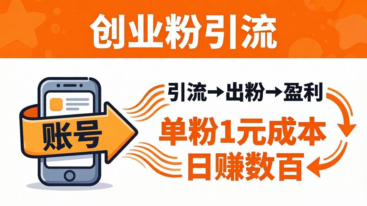 （18145期）日引50+独家创业粉引流课：1个账号即可开干，单粉1元成本，日赚数百出粉盈利|无忧资源社