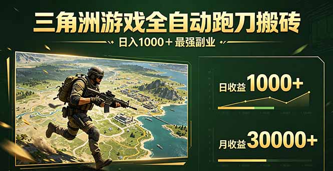 （17999期）三角洲全自动搬砖，轻松躺赢！|无忧资源社