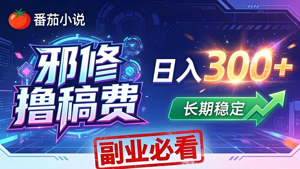 （18201期）番茄邪修撸稿费，日入300+，每天 20 分钟！0 门槛躺赚，小白副业首选！|无忧资源社