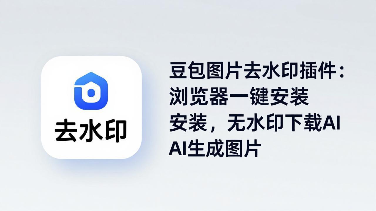 （18074期）豆包图片去水印插件：浏览器一键安装，无水印下载AI生成图片|无忧资源社