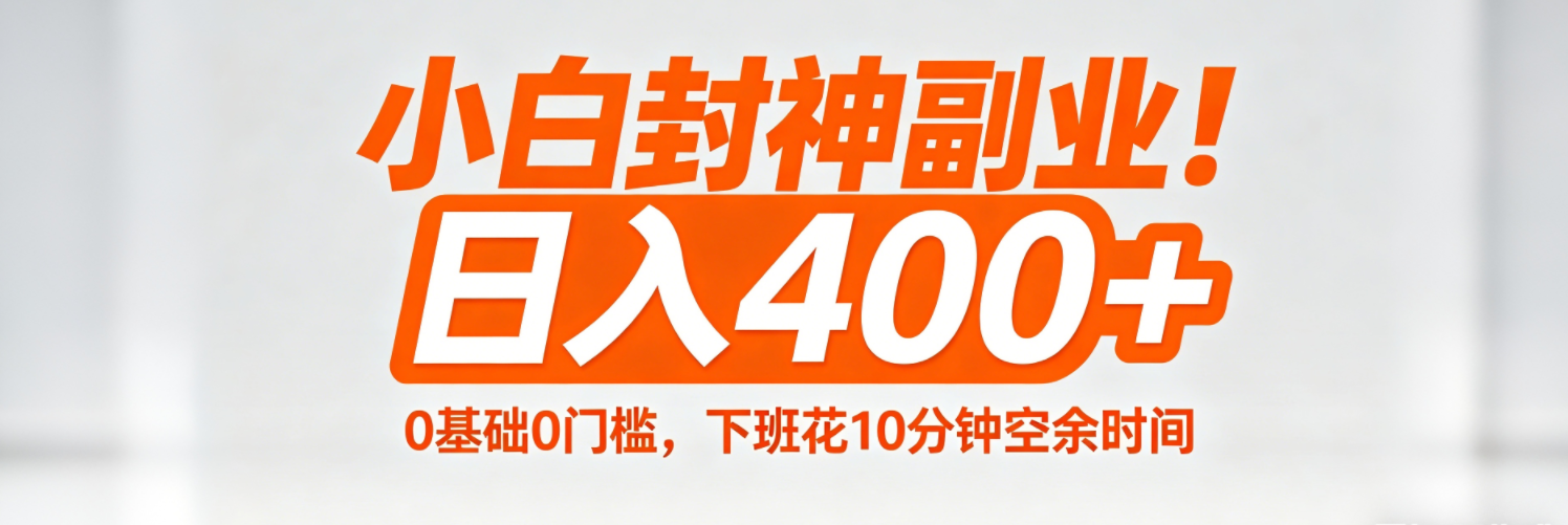 （18061期）小白封神副业！0基础0门槛，下班花10分钟空余时间，日入400+,简单粗暴！|无忧资源社