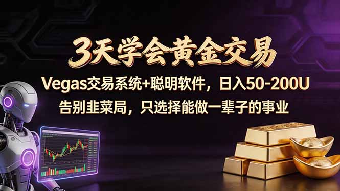 （18044期）3天学会黄金交易，Vegas交易技术+聪明软件，日赚50-100U|无忧资源社