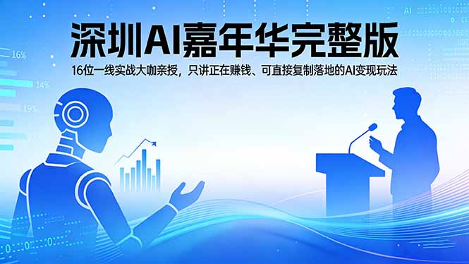 （17862期）2026深圳AI嘉年华完整版：16位一线实战大咖亲授，只讲正在赚钱、可直接复制落地的AI变现玩法|无忧资源社