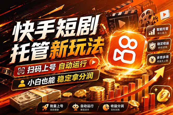 （17922期）快手短剧蓝海赛道，全托管自动发布，多号操作轻松放大收益|无忧资源社