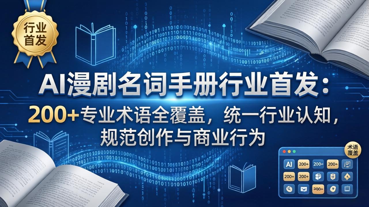（17900期）AI漫剧名词手册行业首发：200+专业术语全覆盖，统一行业认知，规范创作与商业行为|无忧资源社