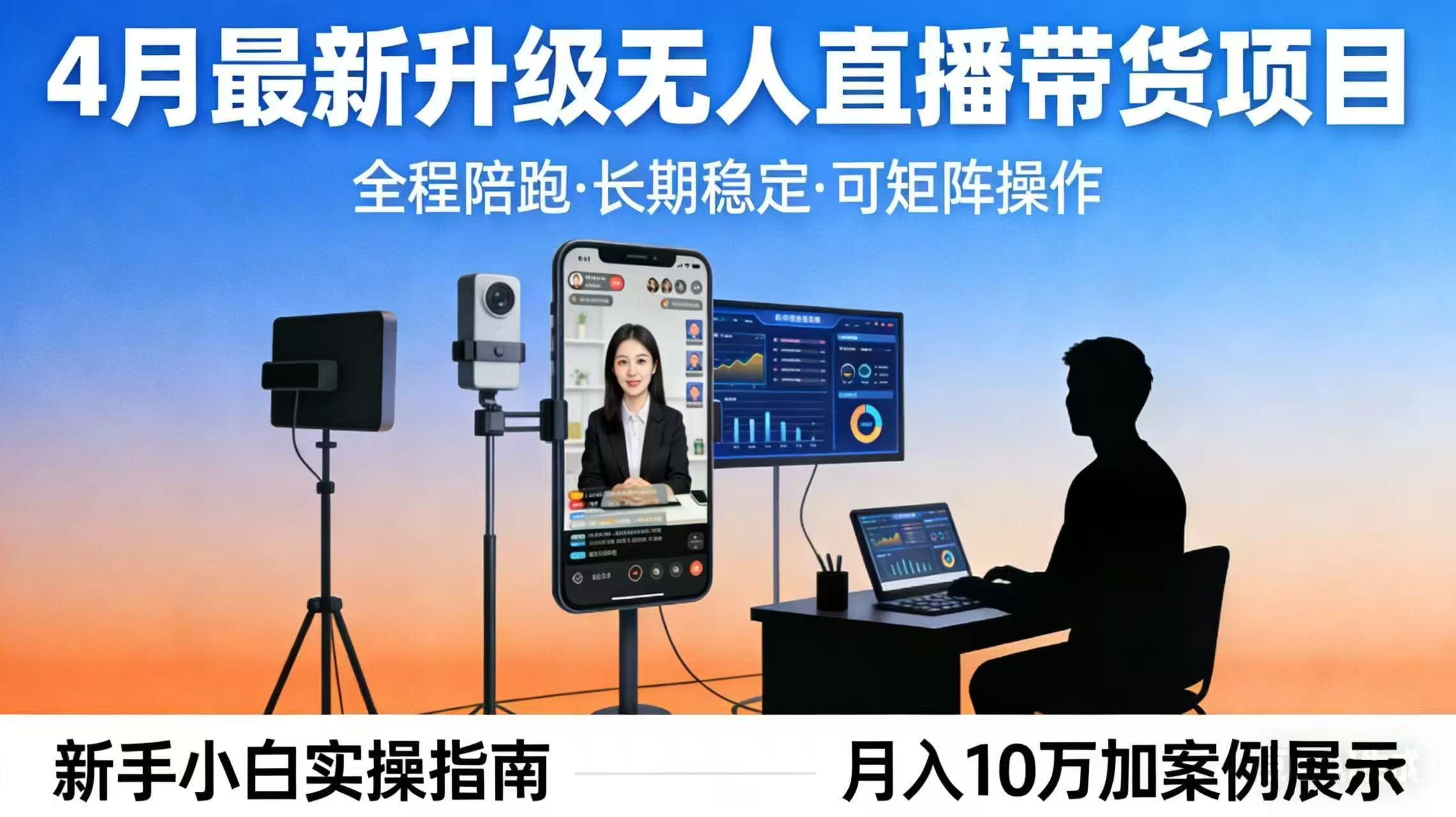 （17923期）4月最新升级 无人直播 带货 全程陪跑  长期稳定 可矩阵  每天半小时新手小白实操月入 十万|无忧资源社